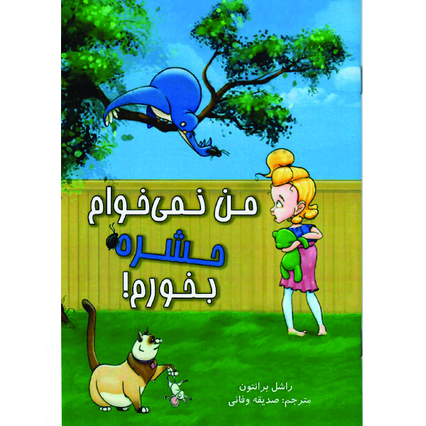 کتاب من نمی خوام حشره بخورم اثر راشل برانتون نشر راوشید
