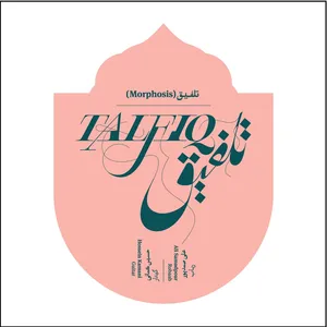 آلبوم موسیقی تلفیق اثر علی صمدپور و حسین کمانی