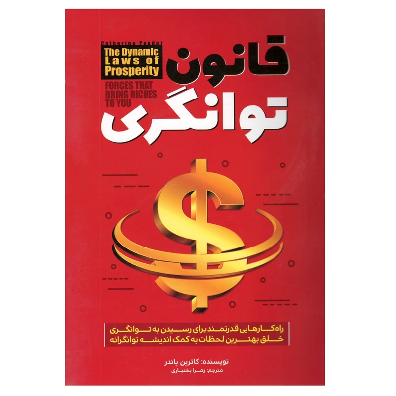 کتاب قانون توانگری اثر کاترین پاندر انتشارات آستان مهر