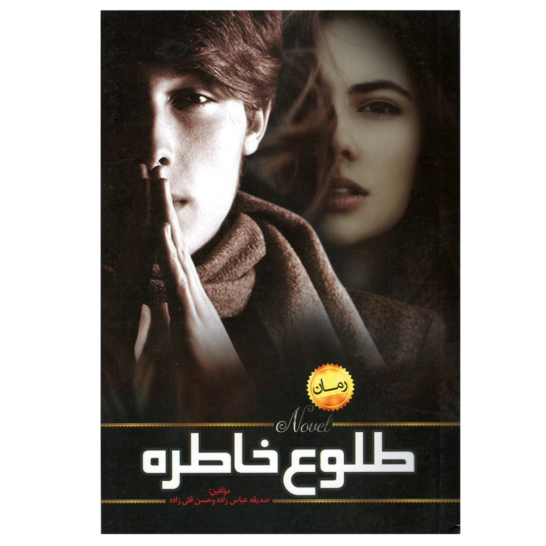 کتاب طلوع خاطره اثر صدیقه عباس زاده و حسن قلی زاده انتشارات میراث ماندگار
