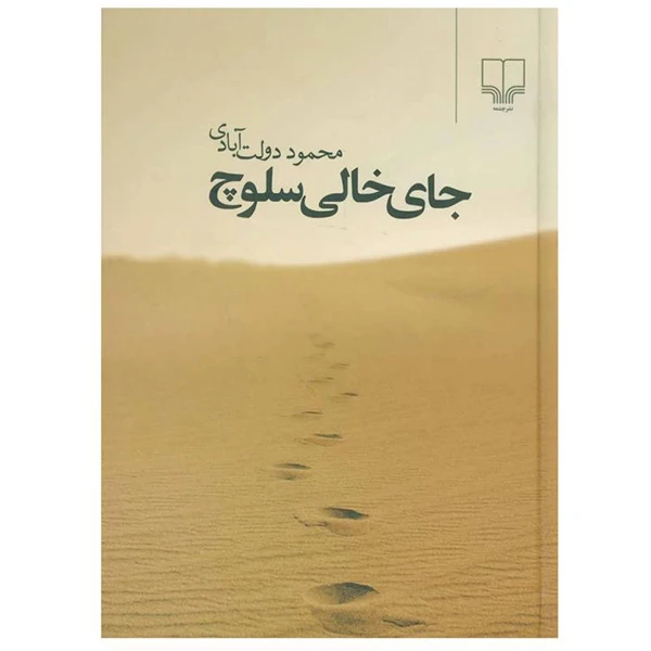 کتاب جای خالی سلوچ اثر محمود دولت آبادی نشر چشمه
