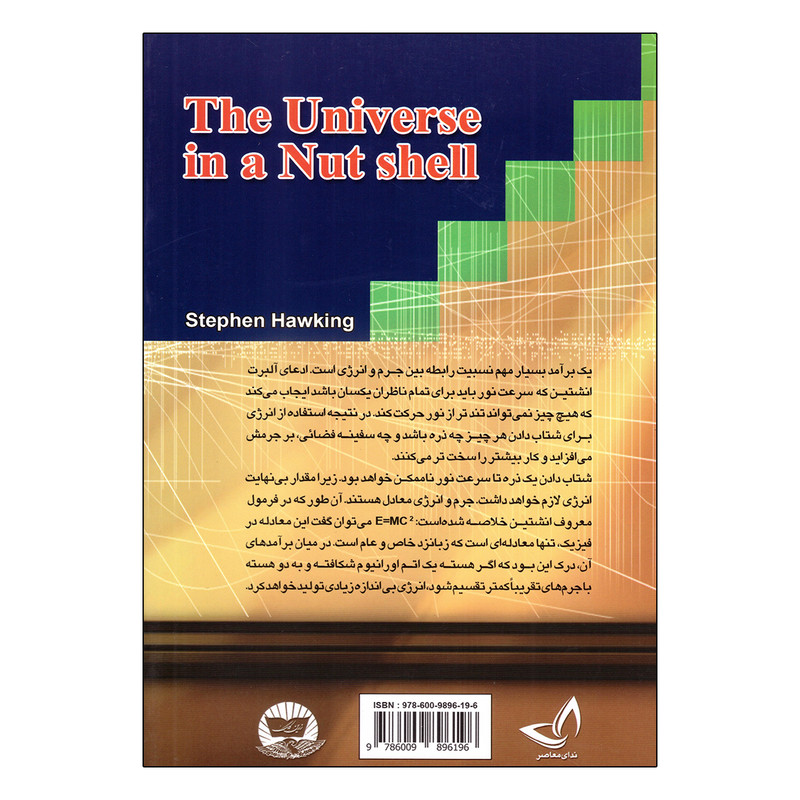 کتاب جهان در پوست گردو اثر استیون هاوکینگ نشر ندای معاصر کتاب جهان در پوست گردو اثر استیون هاوکینگ نشر ندای معاصر