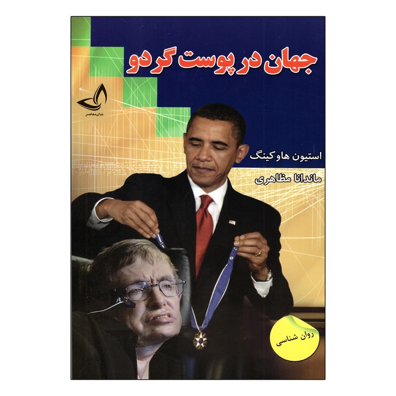 کتاب جهان در پوست گردو اثر استیون هاوکینگ نشر ندای معاصر