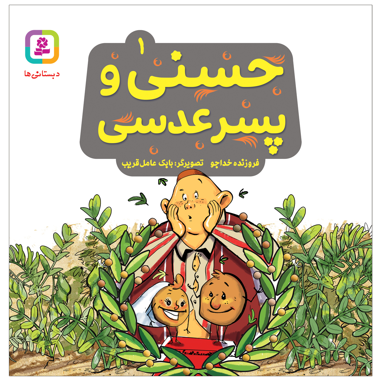 کتاب حسنی و پسر عدسی اثر فروزنده خداجو انتشارات قدیانی