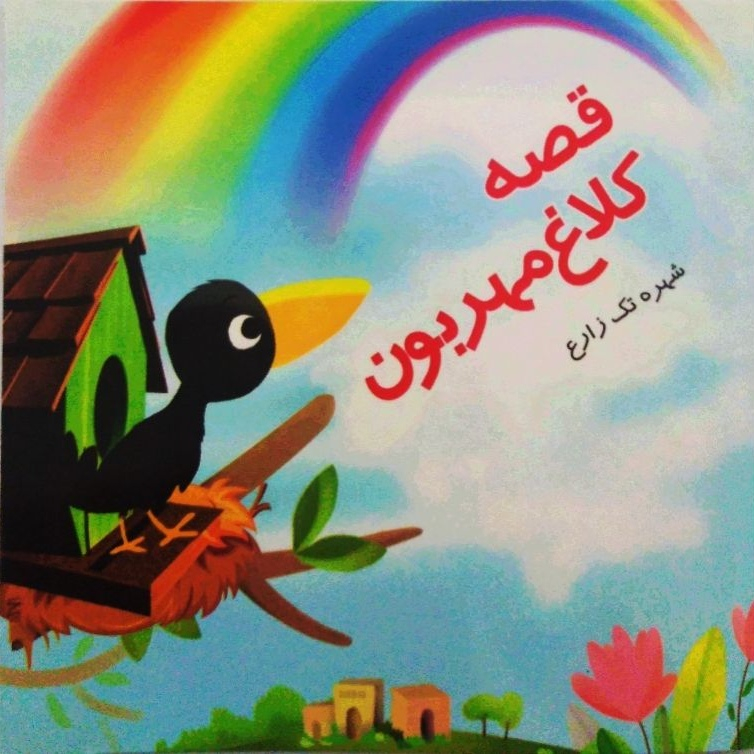 کتاب قصه کلاغ مهربون اثر شهره تک زارع