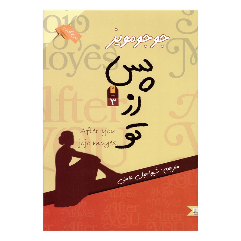 کتاب پس از تو اثر جوجو مویز انتشارات نگین ایران
