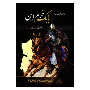 کتاب زندگینامه بابک خرمدین اثر سعید نفیسی نشر آسمان آبی