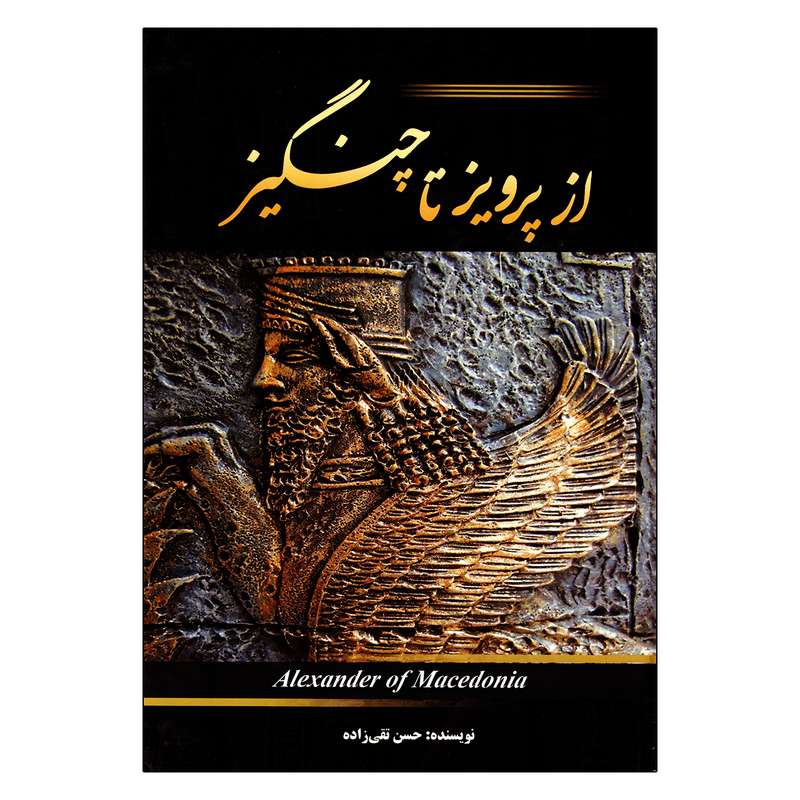  کتاب از پرویز تا چنگیز اثر حسن تقی زاده نشر آسمان آبی