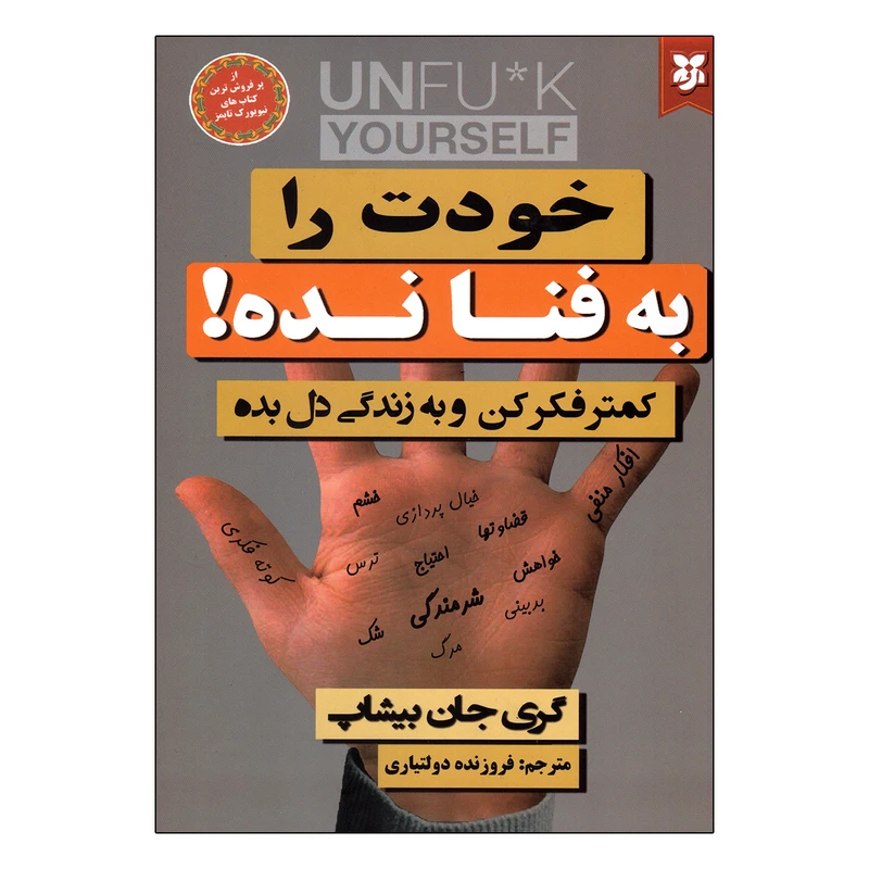 کتاب خودت را به فنا نده اثر گری جان بیشاپ نشر نیک فرجام