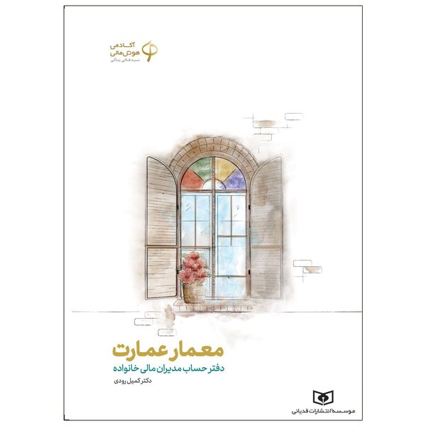 کتاب معمار عمارت اثر دکتر کمیل رودی انتشارات قدیانی کتاب معمار عمارت اثر دکتر کمیل رودی انتشارات قدیانی