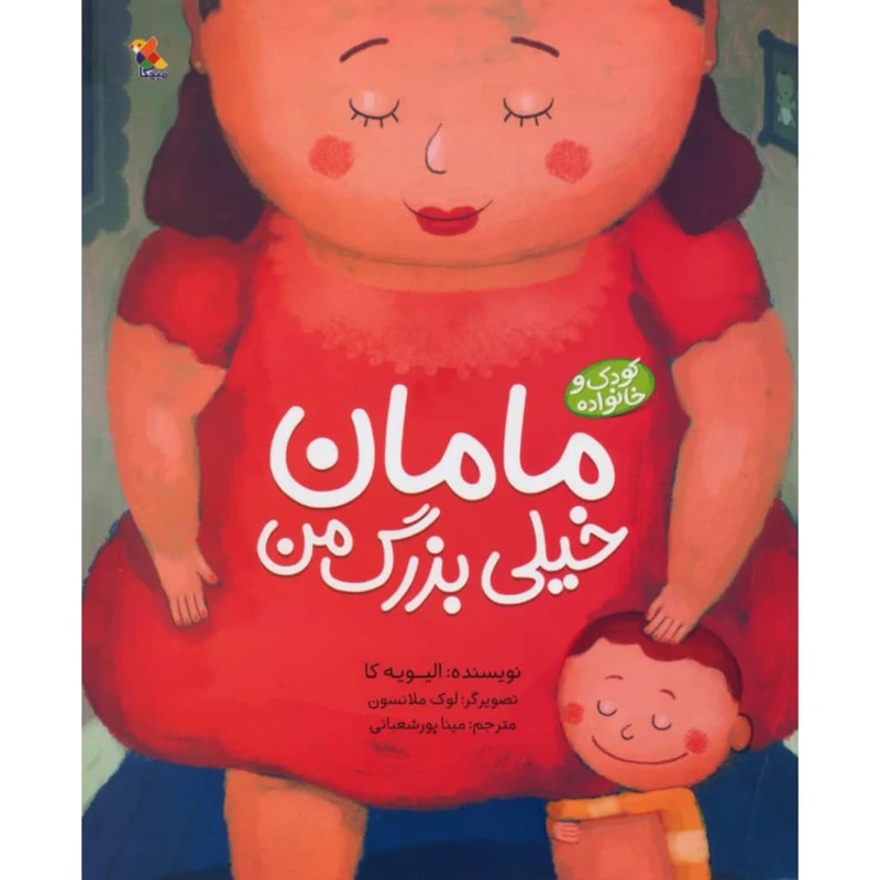 کتاب مامان خیلی بزرگ من اثر الیویه کا نشر میچکا