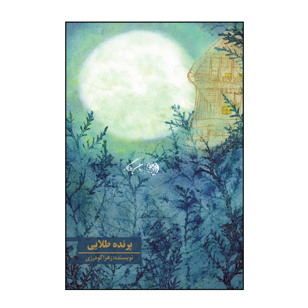 کتاب پرنده طلایی اثر زهرا گودرزی نشر روزگار