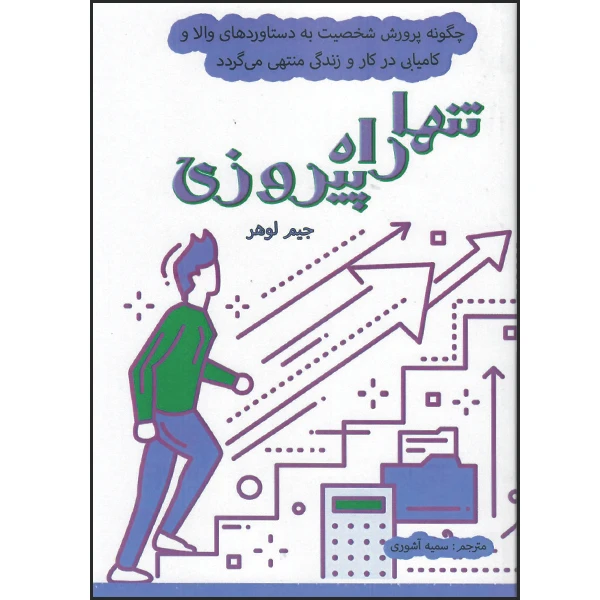 کتاب تنها راه پیروزی اثر جیم لوهر نشر راوشید