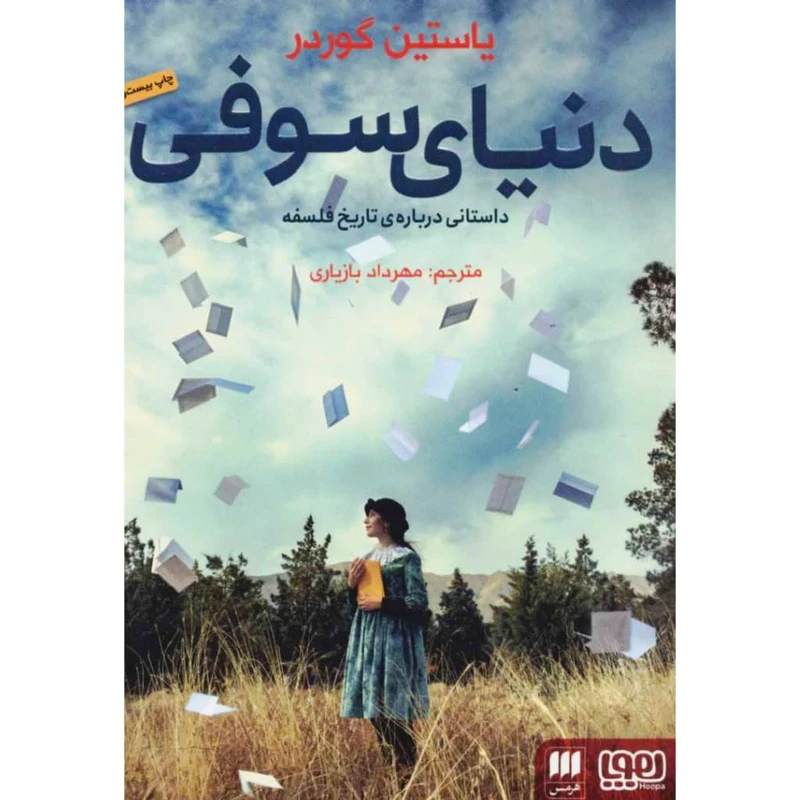 کتاب دنیای سوفی اثر یاستین گوردر نشر هوپا