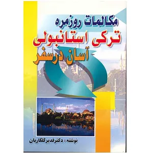 کتاب مکالمات روزمره ترکی استانبولی آسان در سفر اثر قدیر گلکاریان
