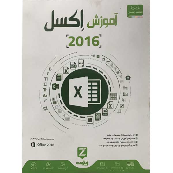 نرم افزار آموزش اکسل 2016 نشر زیتون