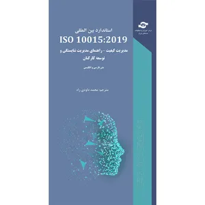 کتاب استاندارد بین المللی ISO 10015:2019 مدیریت کیفیت-راهنمای مدیریت شایستگی و توسعه کارکنان اثر سازمان بین المللی استاندارد انتشارات مرکز آموزش و تحقیقات صنعتی ایران