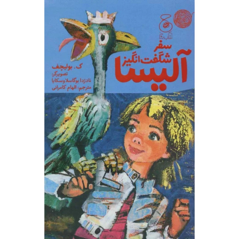 کتاب سفر شگفت انگیز آلیسا اثر ک.بولیچف نشر کتاب چ