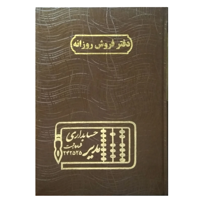 دفتر حسابداری مدیر مدل فروش روزانه کد 76