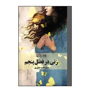 کتاب زنی در فصل پنجم اثر مینودخت دبیری نشر روزگار