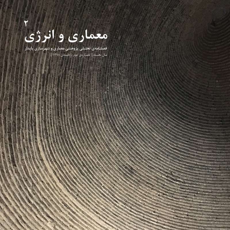 فصلنامه تحلیلی پژوهشی معماری و شهرسازی پایدار شماره2 فصلنامه تحلیلی پژوهشی معماری و شهرسازی پایدار شماره2