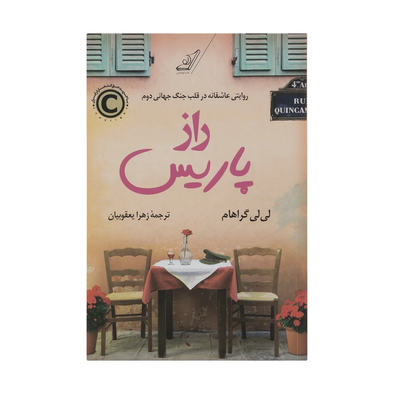 کتاب راز پاریس اثر لی لی گراهام انتشارات کتاب کوله پشتی