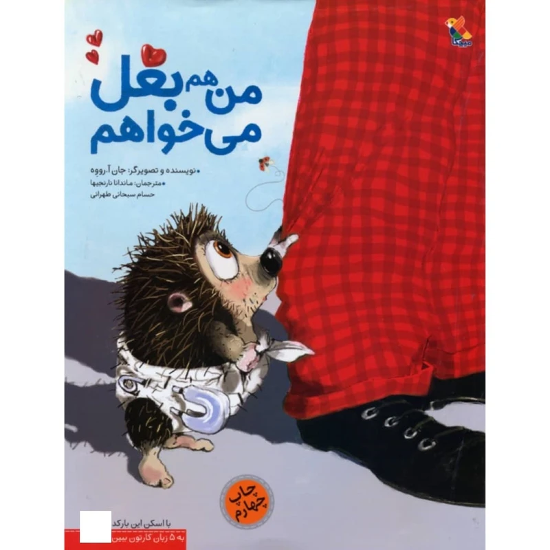 کتاب من هم بغل می خواهم اثر جان آ. رووه نشر میچکا