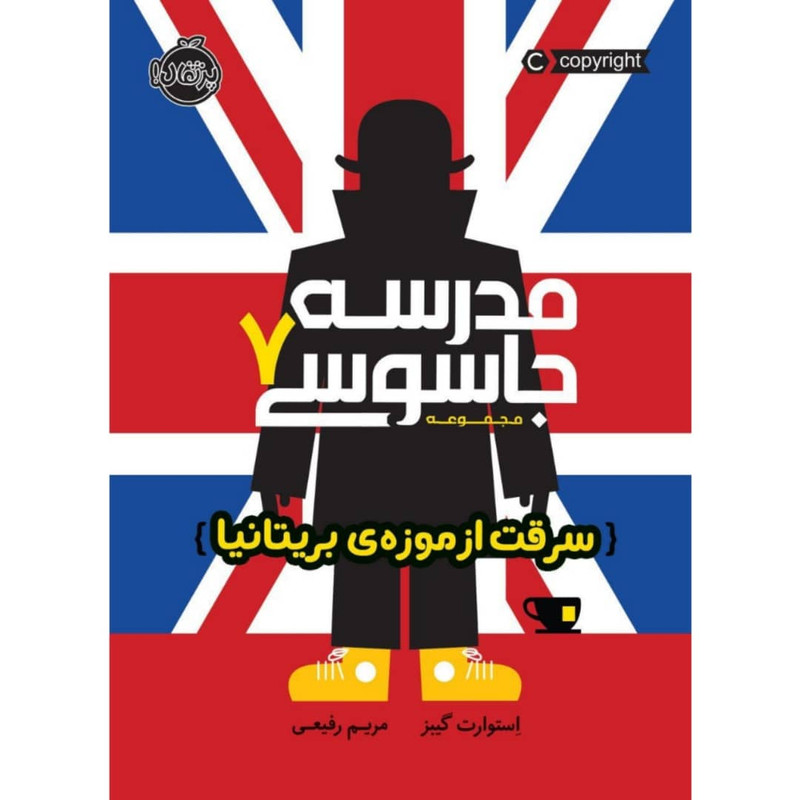 کتاب مدرسه جاسوسی اثر استوارت گیبز انتشارات پرتقال جلد ۷