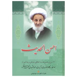 کتاب احسن الحدیث اثر سید عباس اسلامی و اعظم قاسمی انتشارات بوستان قرآن
