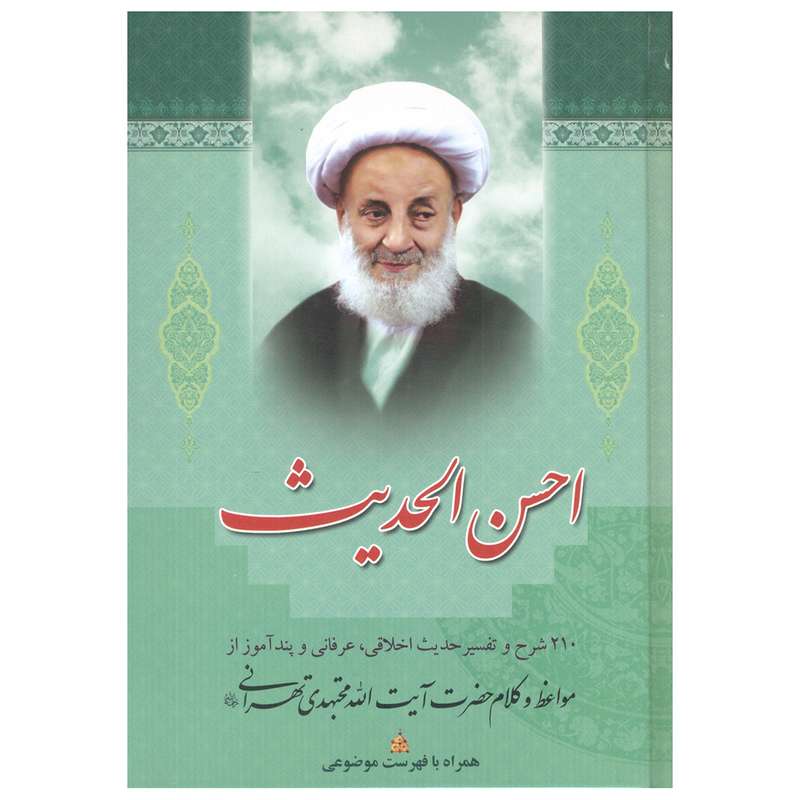 کتاب احسن الحدیث اثر سید عباس اسلامی و اعظم قاسمی انتشارات بوستان قرآن