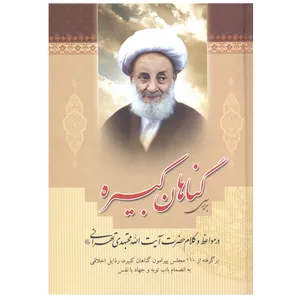 کتاب بررسی گناهان کبیره در مواعظ و کلام حضرت آیت الله مجتهدی تهرانی اثر سید عباس اسلامی و اعظم قاسمی انتشارات بوستان قرآن
