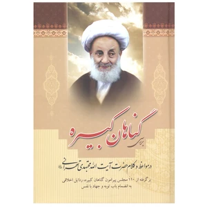 کتاب بررسی گناهان کبیره در مواعظ و کلام حضرت آیت الله مجتهدی تهرانی اثر سید عباس اسلامی و اعظم قاسمی انتشارات بوستان قرآن
