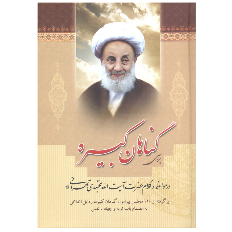 کتاب بررسی گناهان کبیره در مواعظ و کلام حضرت آیت الله مجتهدی تهرانی اثر سید عباس اسلامی و اعظم قاسمی انتشارات بوستان قرآن