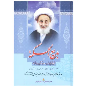 کتاب بدیع الحکمه یا لطایف حکیمانه اثر سید عباس اسلامی و اعظم قاسمی انتشارات بوستان قرآن