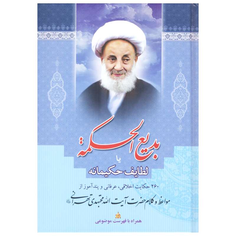 کتاب بدیع الحکمه یا لطایف حکیمانه اثر سید عباس اسلامی و اعظم قاسمی انتشارات بوستان قرآن