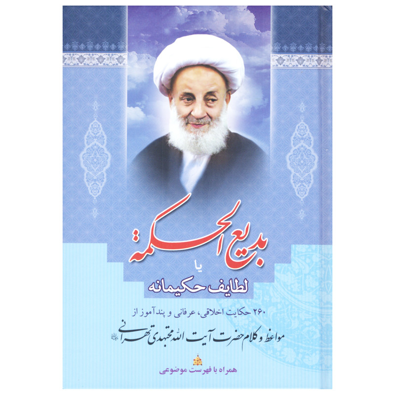 کتاب بدیع الحکمه یا لطایف حکیمانه اثر سید عباس اسلامی و اعظم قاسمی انتشارات بوستان قرآن
