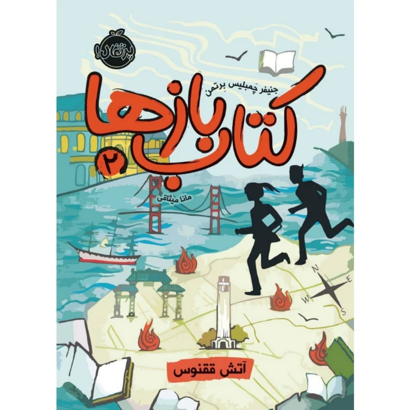 کتاب کتاب باز ها اثر جنیفر چمبلیس برتمن انتشارات پرتقال جلد 2