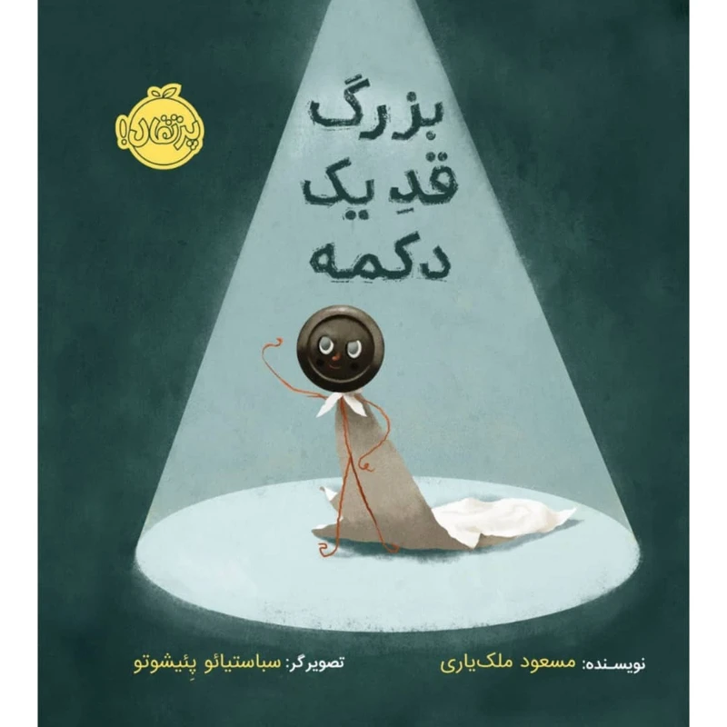 کتاب بزرگ قد یک دکمه اثر مسعود ملک یاری انتشارات پرتقال