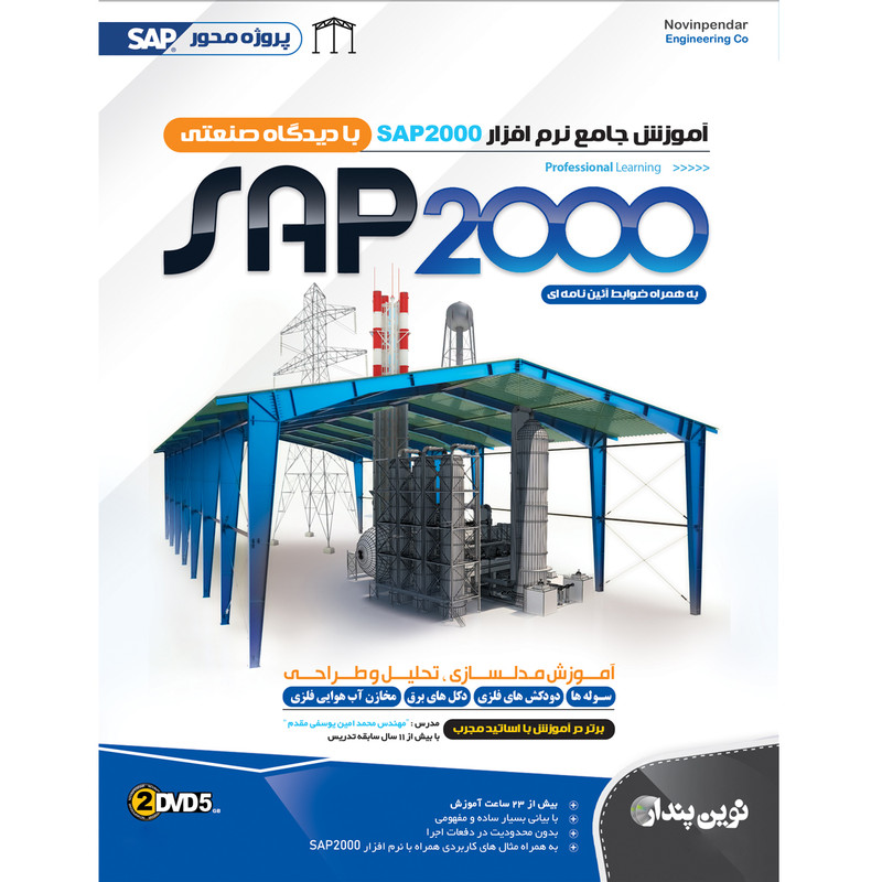 مجموعه آموزش sap 2000 نشر نوین پندار مجموعه آموزش sap 2000 نشر نوین پندار