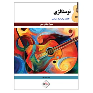 کتاب نوستالژی 30قطعه برای گیتار اسپانیش اثر سهیل بیانی مهر انتشارات پنج خط