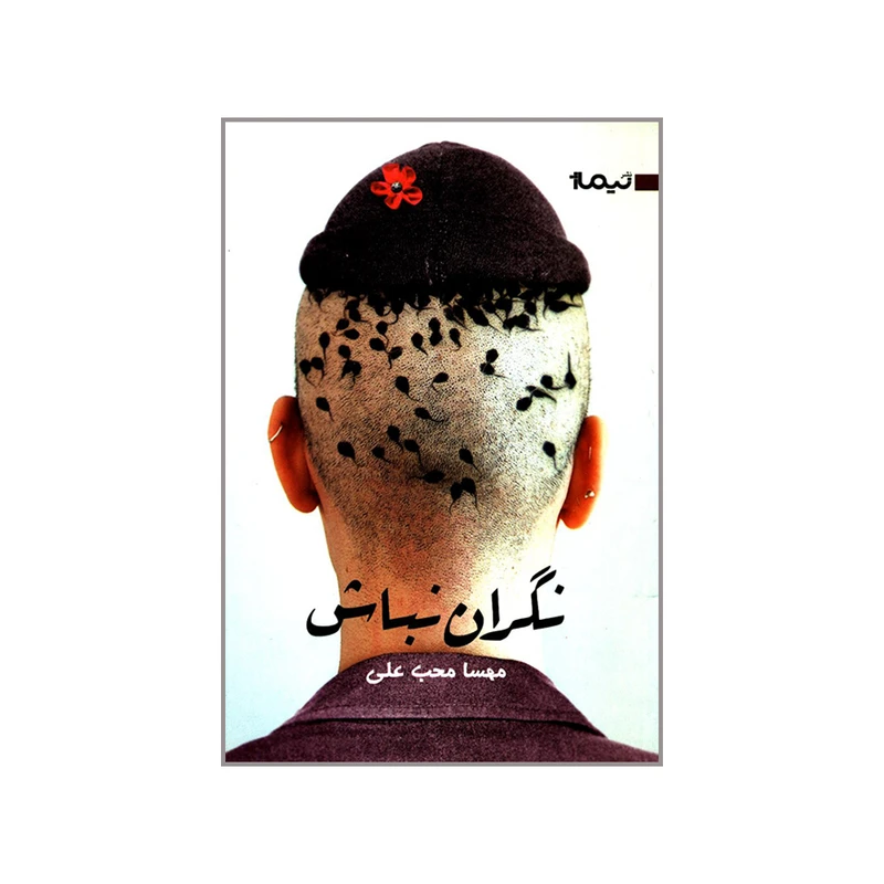 کتاب نگران نباش اثر مهسا محب علی نشر نیماژ