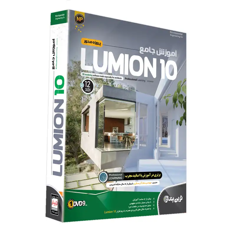 نرم افزار آموزش جامع Lumion 10 نشر نوین پندار