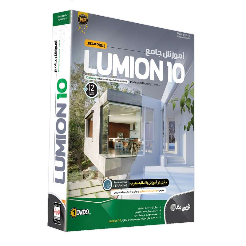 نرم افزار آموزش جامع Lumion 10 نشر نوین پندار نرم افزار آموزش جامع Lumion 10 نشر نوین پندار