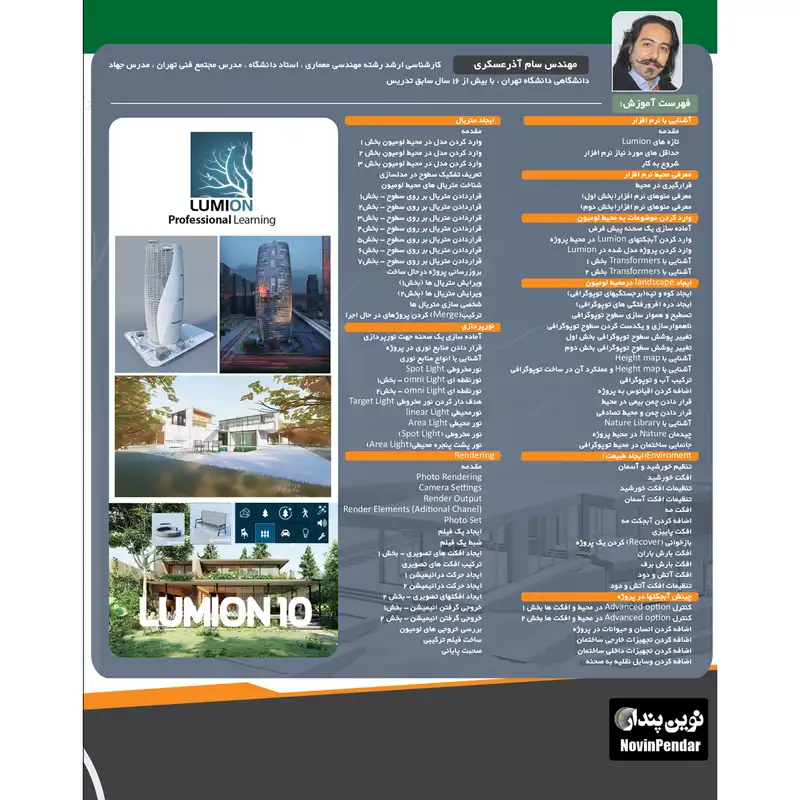 نرم افزار آموزش جامع Lumion 10 نشر نوین پندار