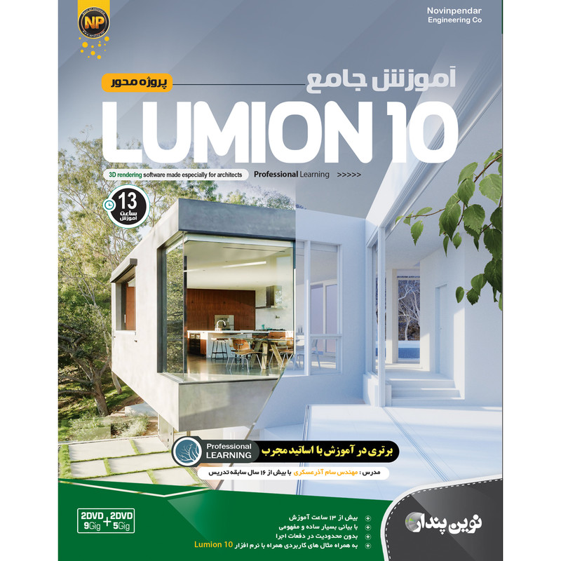 نرم افزار آموزش جامع Lumion 10 نشر نوین پندار 1