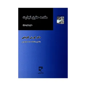 کتاب مقدمه حقوق تجارت اثر دکتر کورش کاویانی انتشارات میزان
