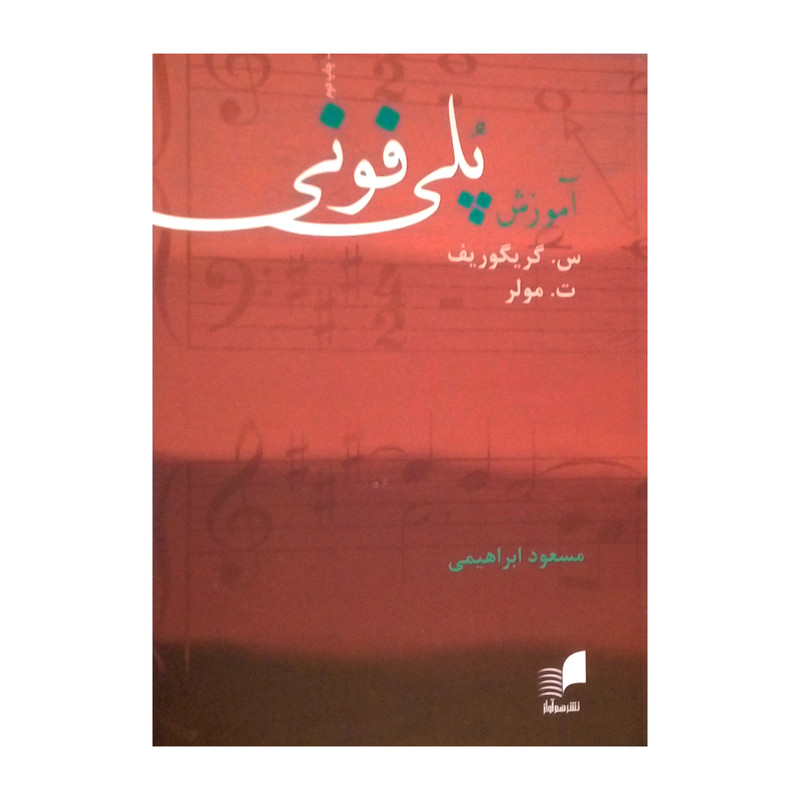 کتاب آموزش پلی فونی اثر س. گریگوریف و ت. مولر نشر هم آواز