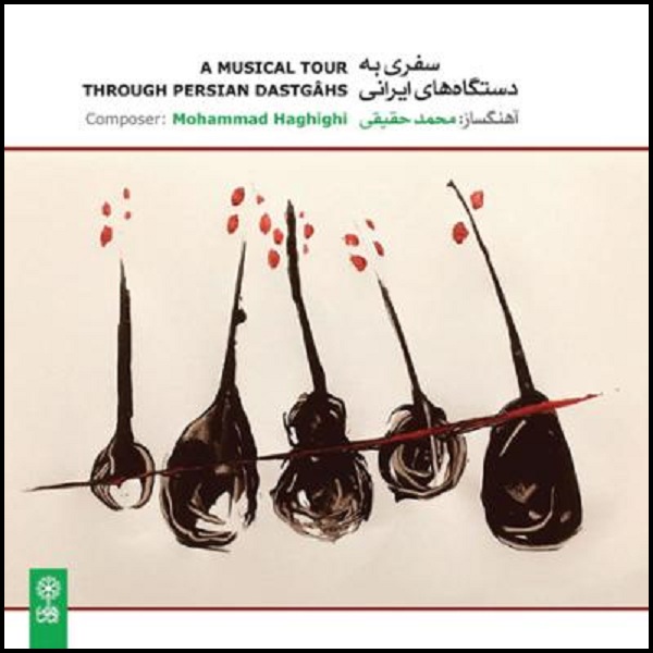 آلبوم موسیقی سفری به دستگاه های ایرانی اثر محمد حقیقی