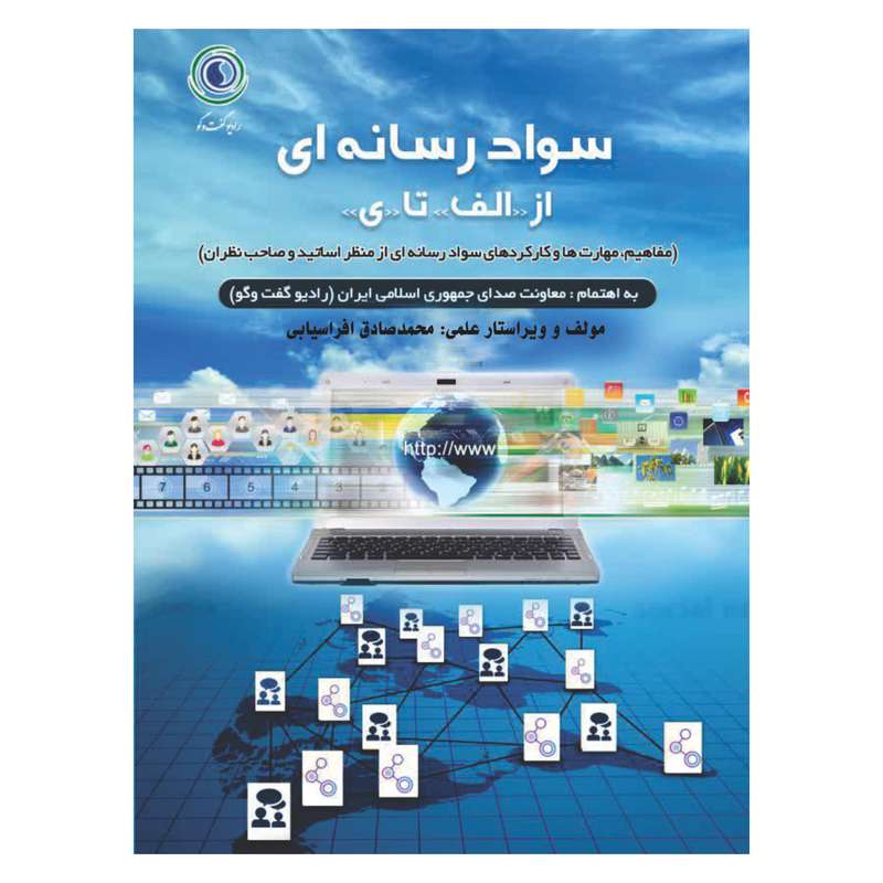 کتاب سواد رسانه‌ای از الف تا ی مفاهیم، مهارتها و کارکردهای سواد رسانه‌ای از منظر اساتید و صاحبنظران اثر محمدصادق افراسیابی انتشارات پشتیبان