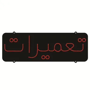 تابلو ال ای دی طرح تعمیرات کد 199